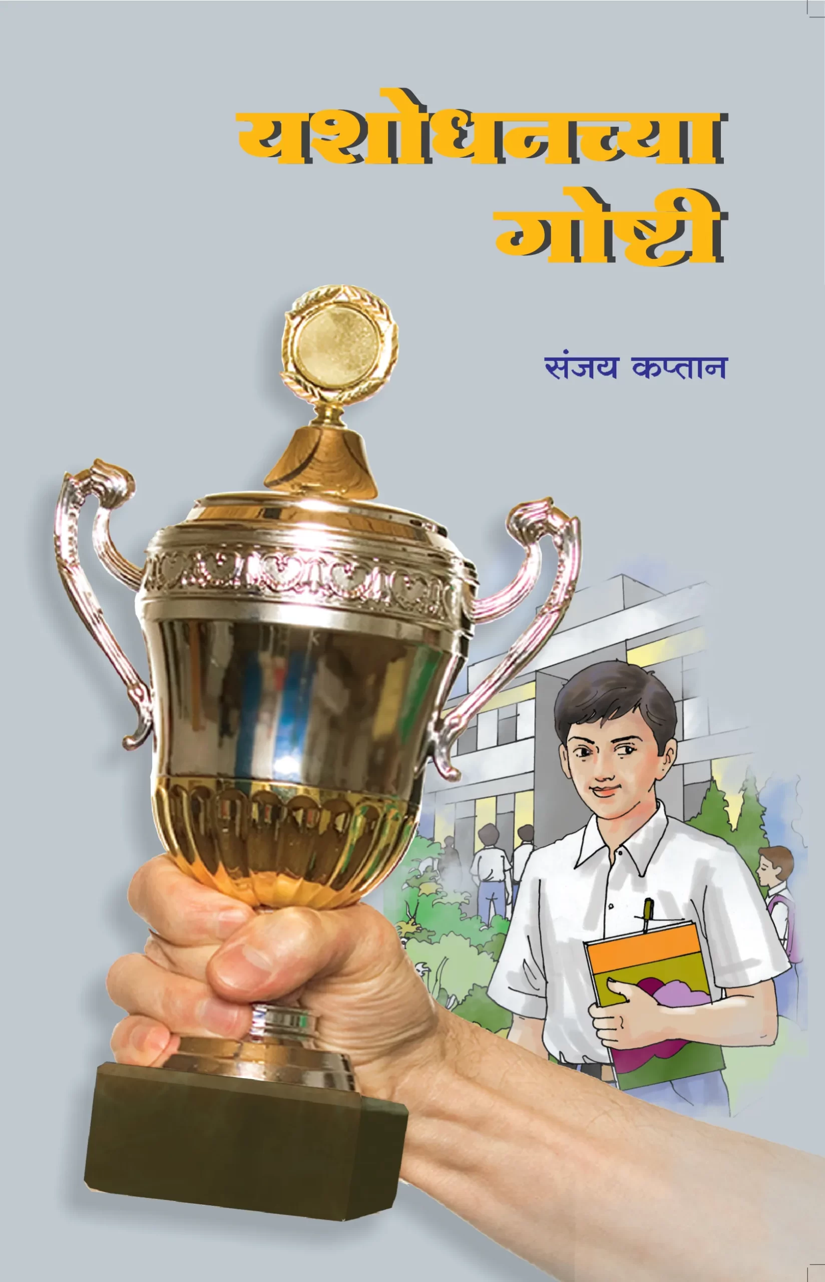 यशोधनच्या गोष्टी