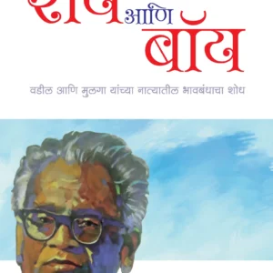 रॉय आणि बॉय