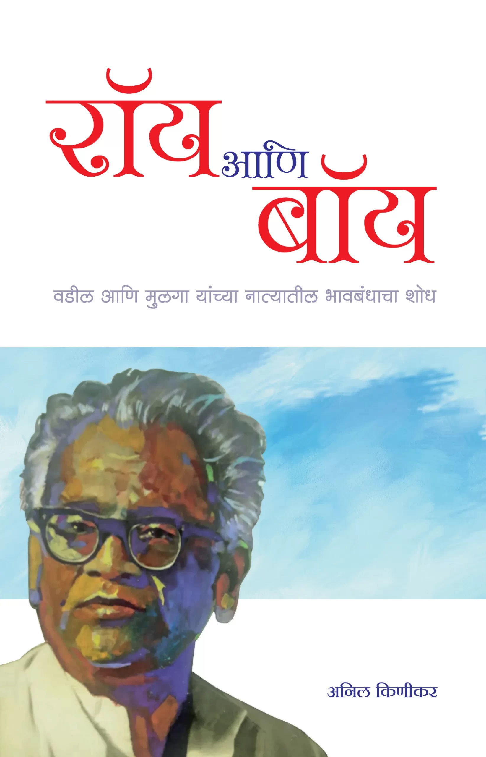 रॉय आणि बॉय