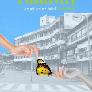 लॉकडाऊन Positivity