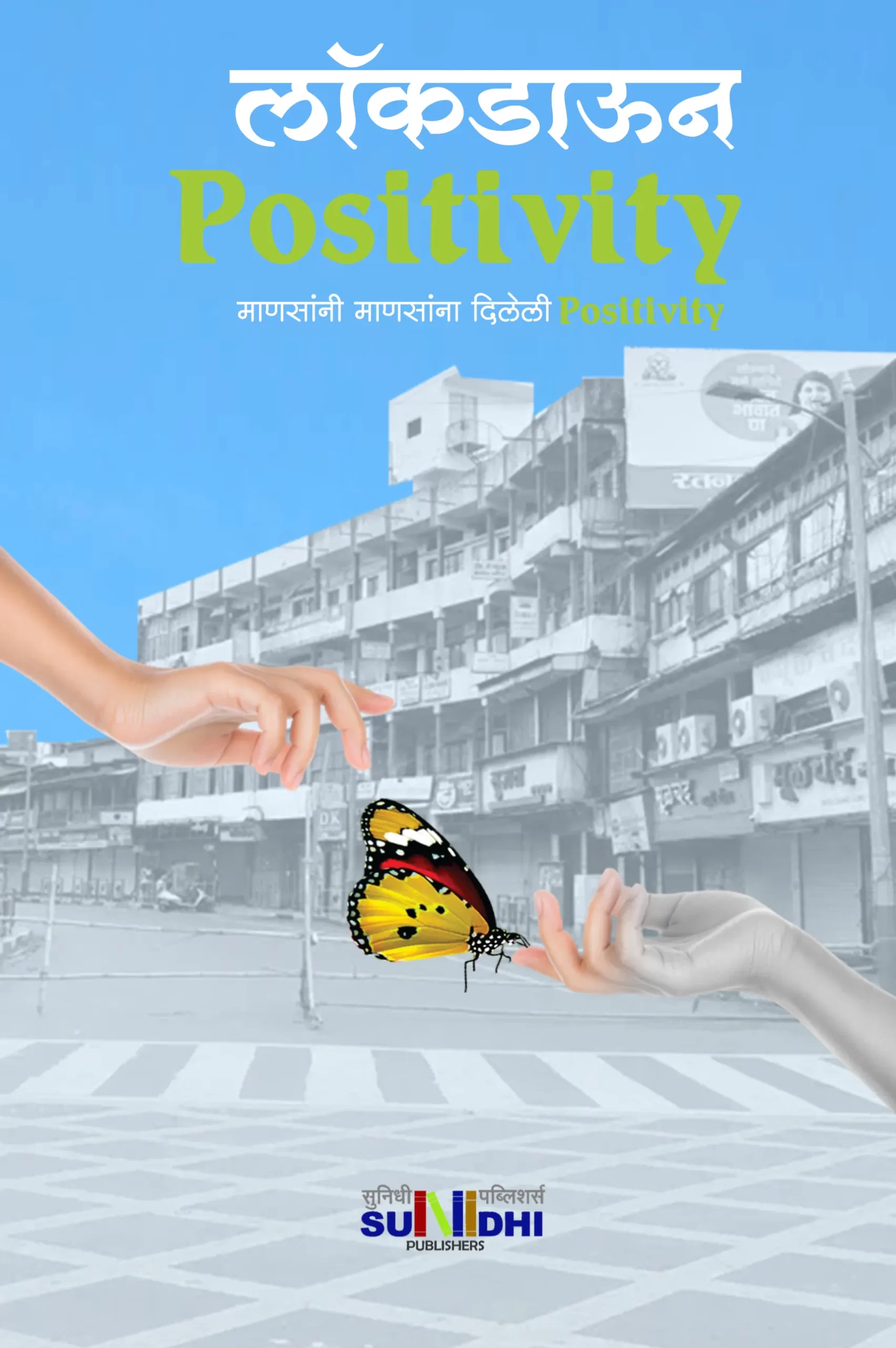 लॉकडाऊन Positivity