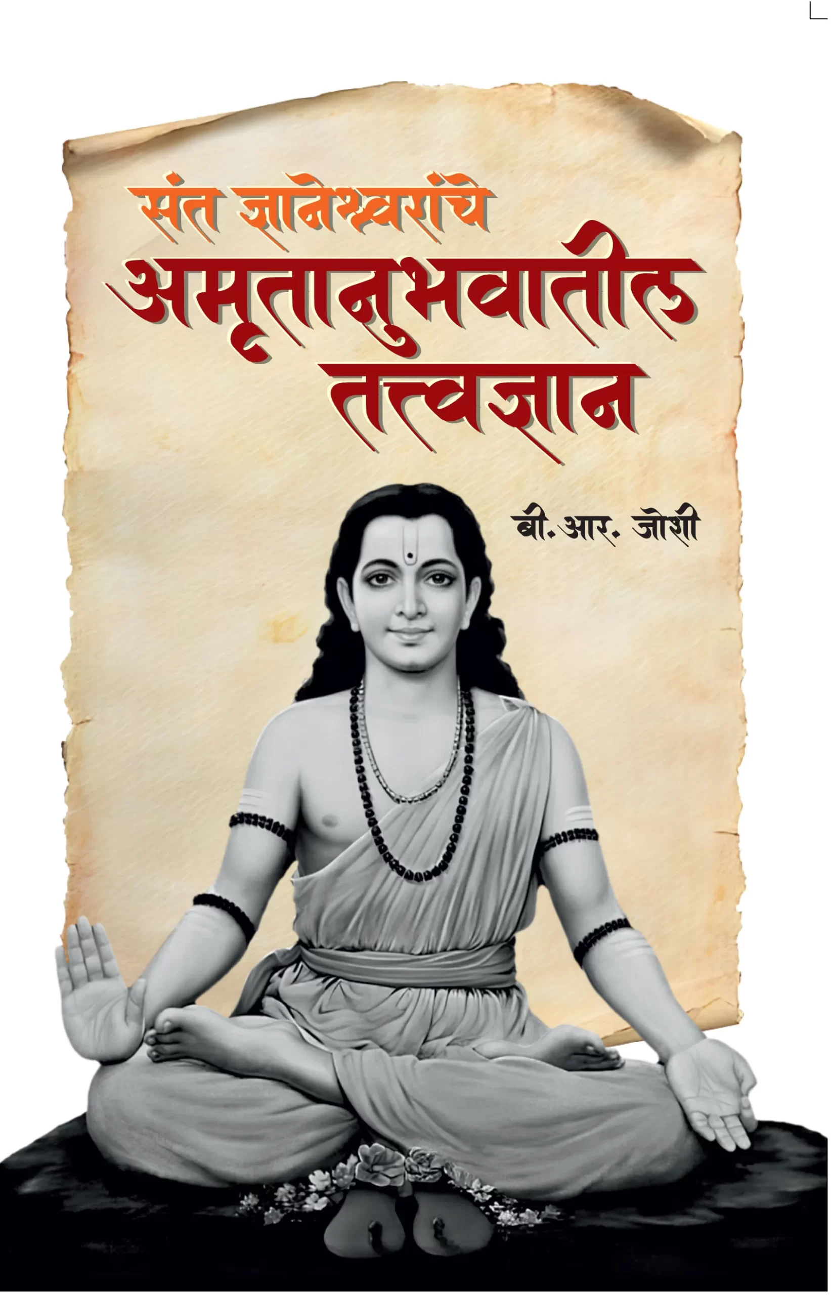 संत ज्ञानेश्वरांचे अमृतानुभावातील तत्त्वज्ञान