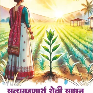 सत्यग्रहणार्थ शेती साधन