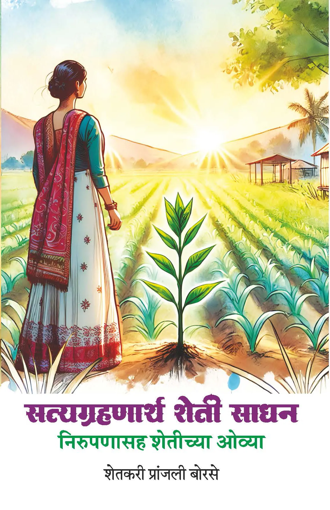 सत्यग्रहणार्थ शेती साधन