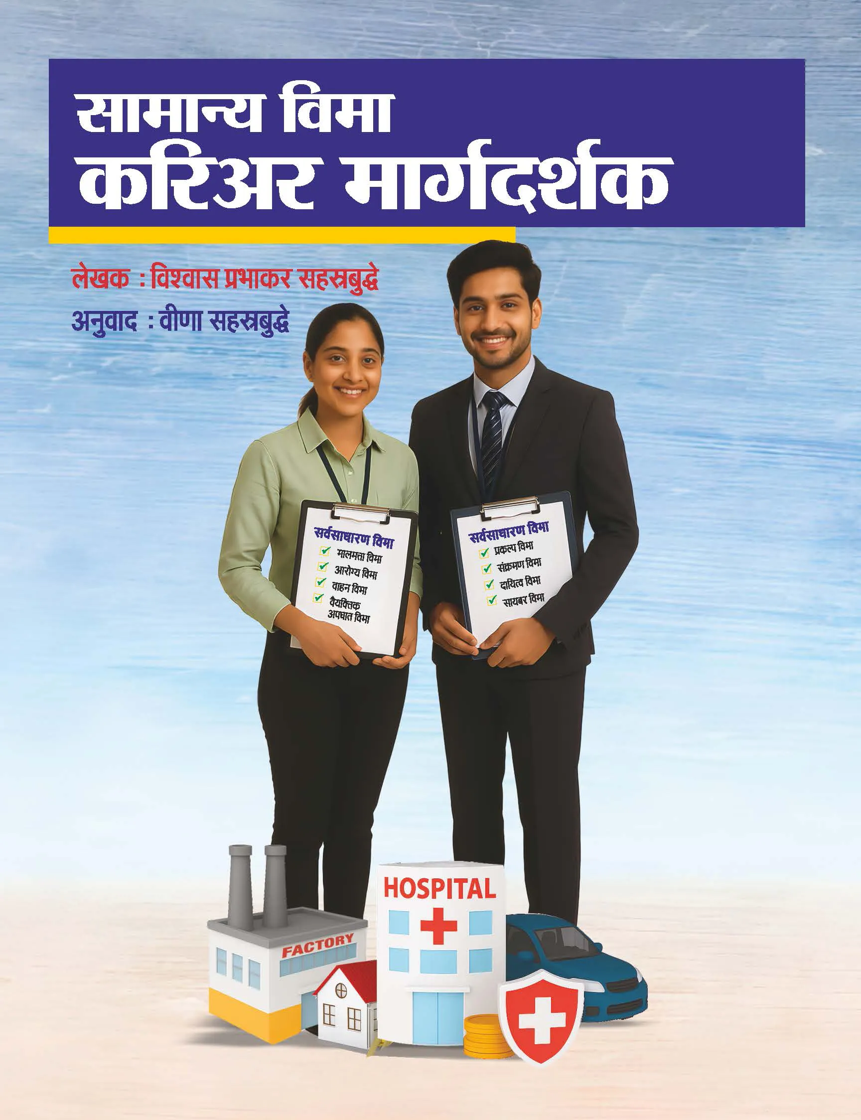 सामान्य विमा करियर मार्गदर्शक