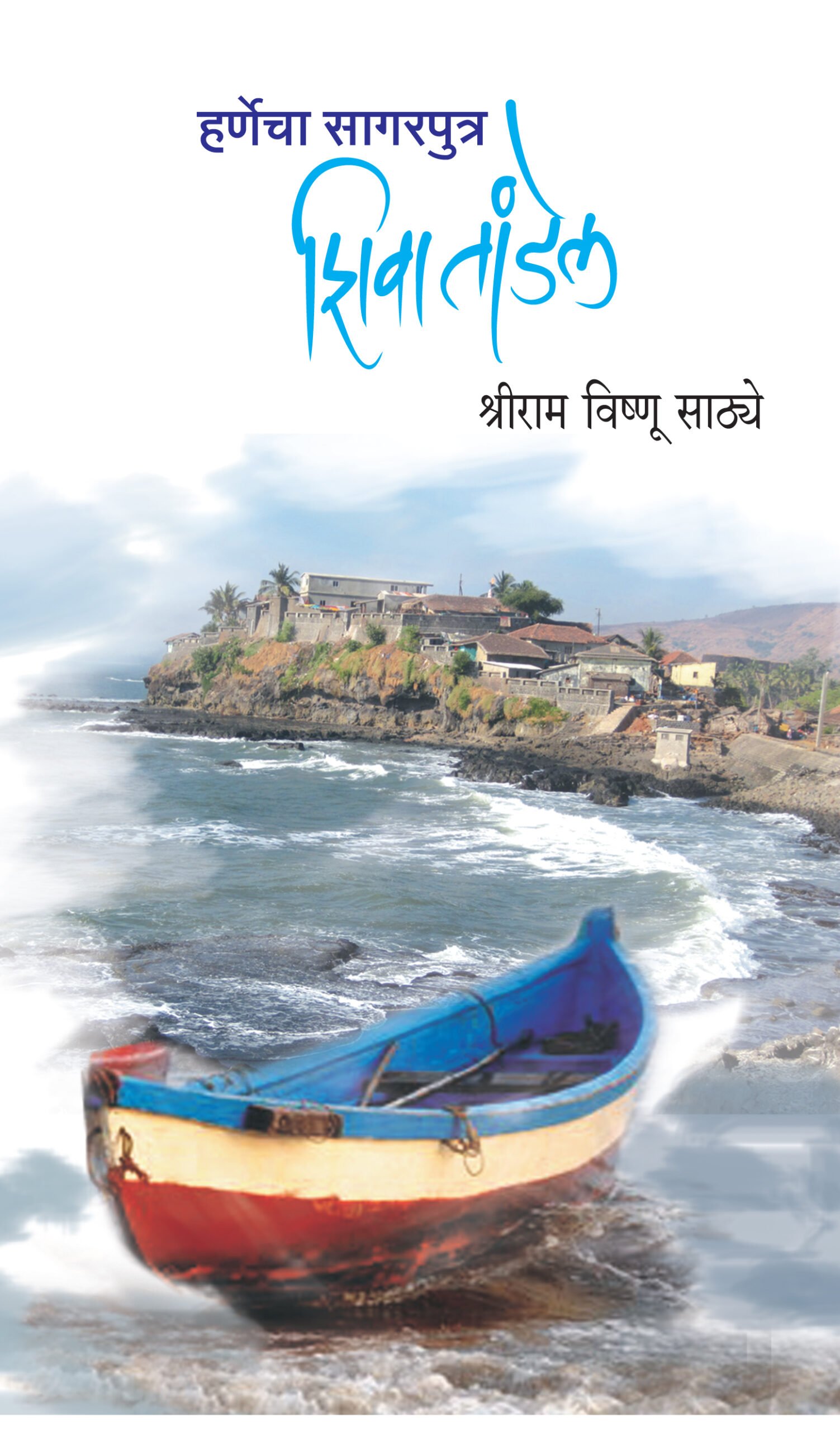 हर्णेचा सागरपुत्र-शिवा तांडेल